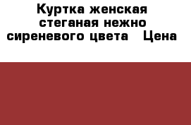 Куртка женская стеганая нежно-сиреневого цвета › Цена ­ 490 - Брянская обл., Брянск г. Одежда, обувь и аксессуары » Женская одежда и обувь   